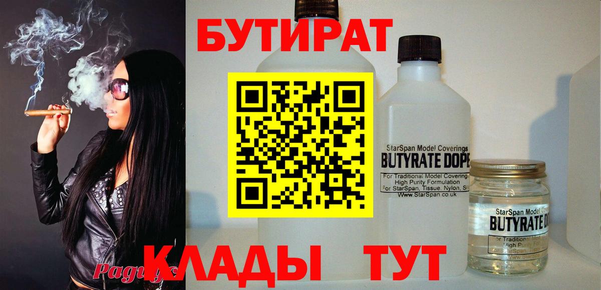 БУТИРАТ бутандиол  Вход с VPN  Борисоглебск 